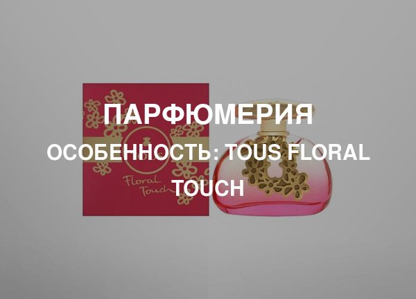 Особенность: Tous Floral Touch